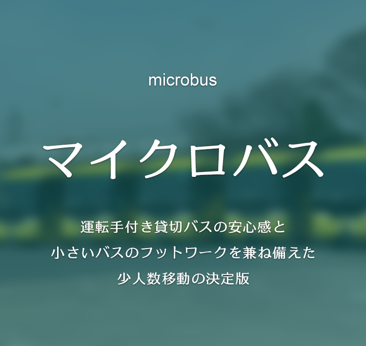 貸切バスの無料見積り・予約はオリオンバス