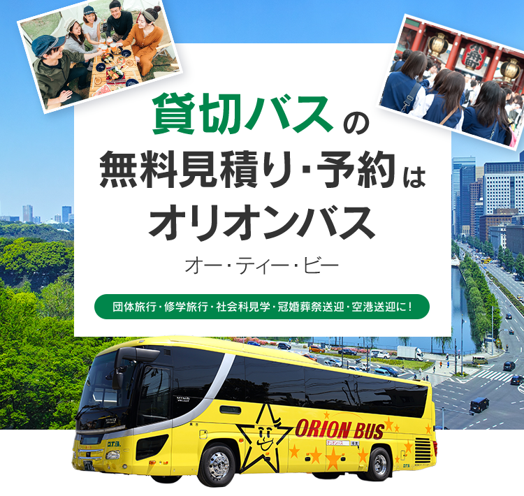 貸切バスの無料見積り・予約はオリオンバス