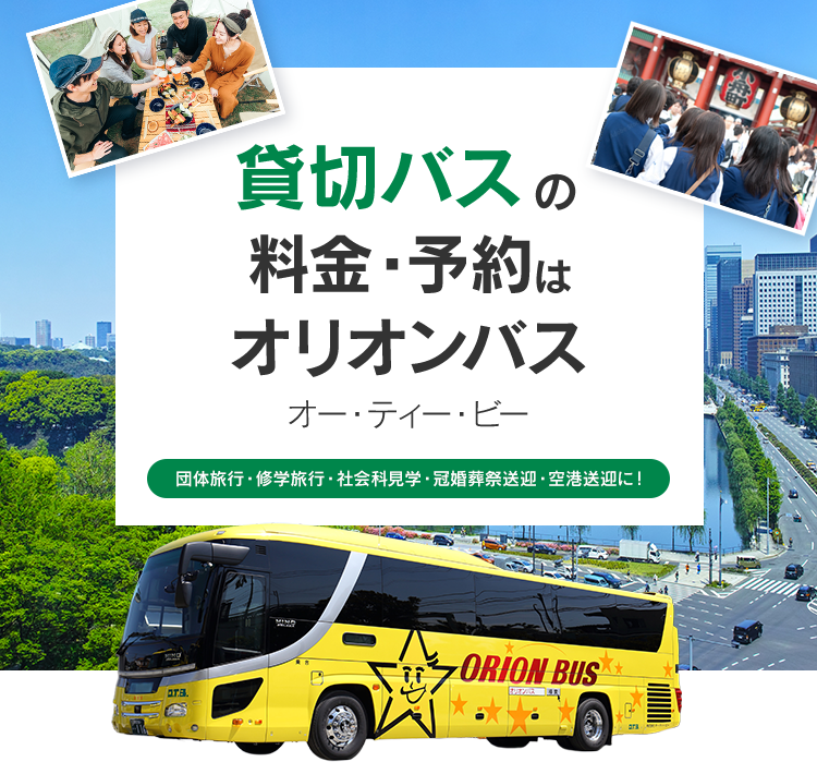 貸切バスの無料見積り・予約はオリオンバス