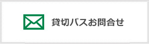 貸切バスお問い合わせ