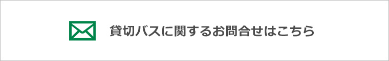 貸切バスに関するお問い合わせ