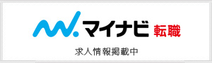 マイナビ　求人情報掲載中