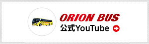 オリオンバス公式Youtubeチャンネル