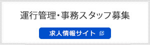 運行管理・事務スタッフ募集