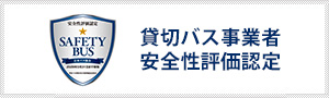 貸切バス事業者安全性評価認定