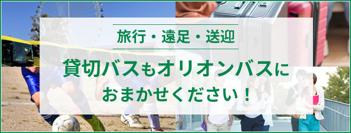 貸切バスもオリオンバスにおまかせください