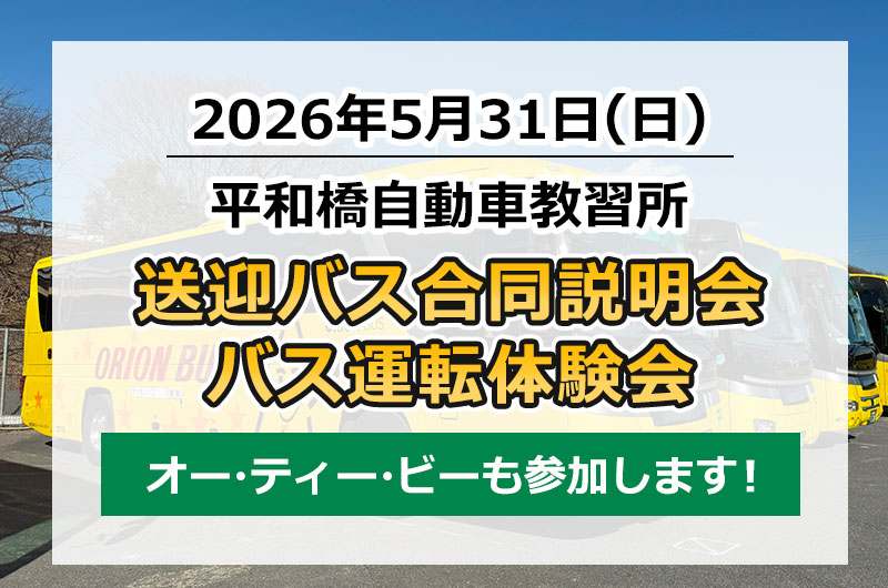 お知らせ【5/31(日)】送迎バス合同説明会＆バス運転体験会