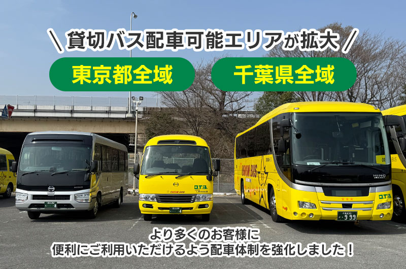 【貸切バス】千葉県全域で配車可能になりました！