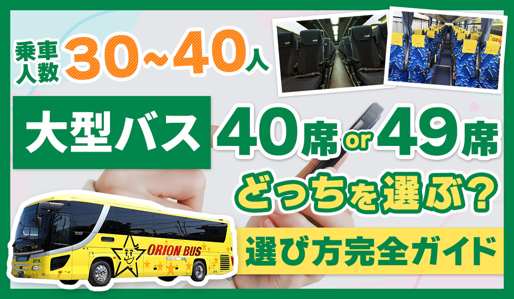 30人～40人の移動、大型バスは40人乗りと49～60人乗りどちらを選ぶ？違いと選び方完全ガイド