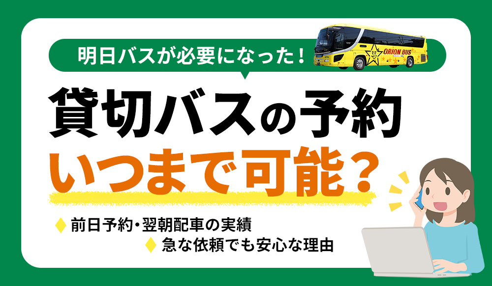 【貸切バスの間際予約】ギリギリいつまで可能？前日予約・翌朝配車の実績や、急な依頼でも安心な理由を解説
