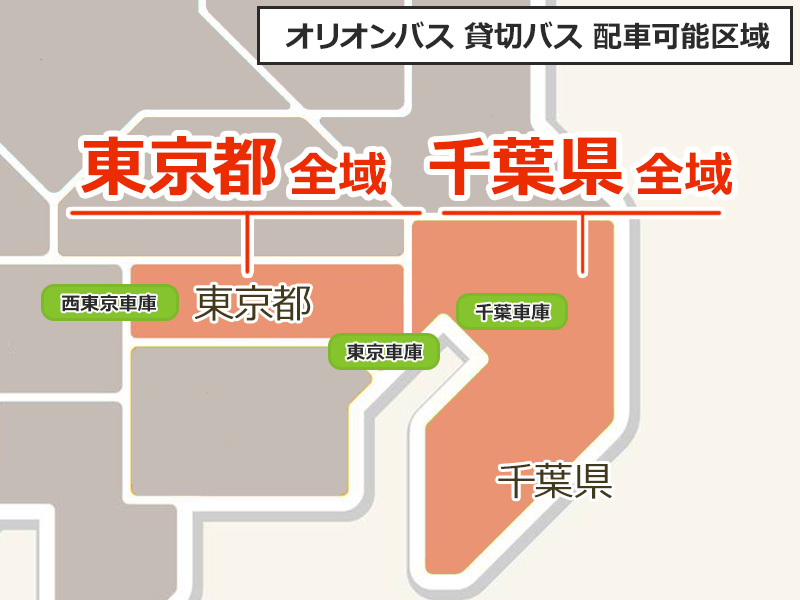 オリオンバス貸切バス配車地域東京都全域・千葉県全域