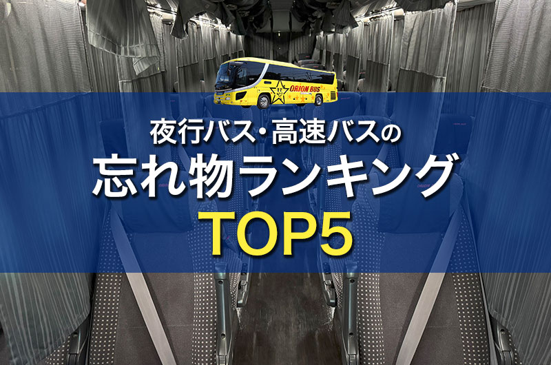 夜行・高速バスの忘れ物ランキングTOP5