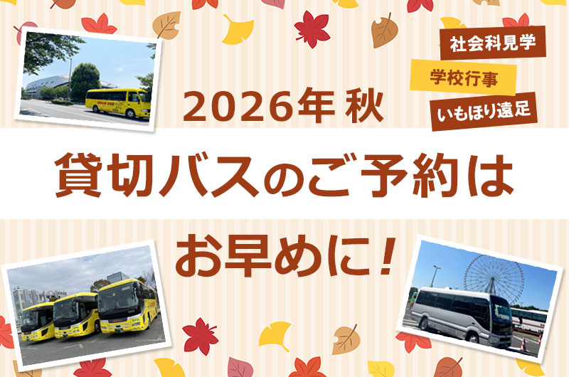 2026年秋 9月~11月の貸切バスのご予約はお早めに！