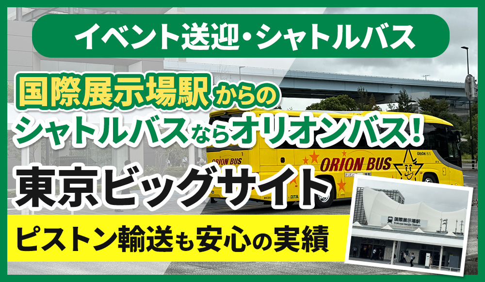 東京ビッグサイトのイベント送迎・シャトルバスならオリオンバス！国際展示場駅からのピストン輸送も安心の実績