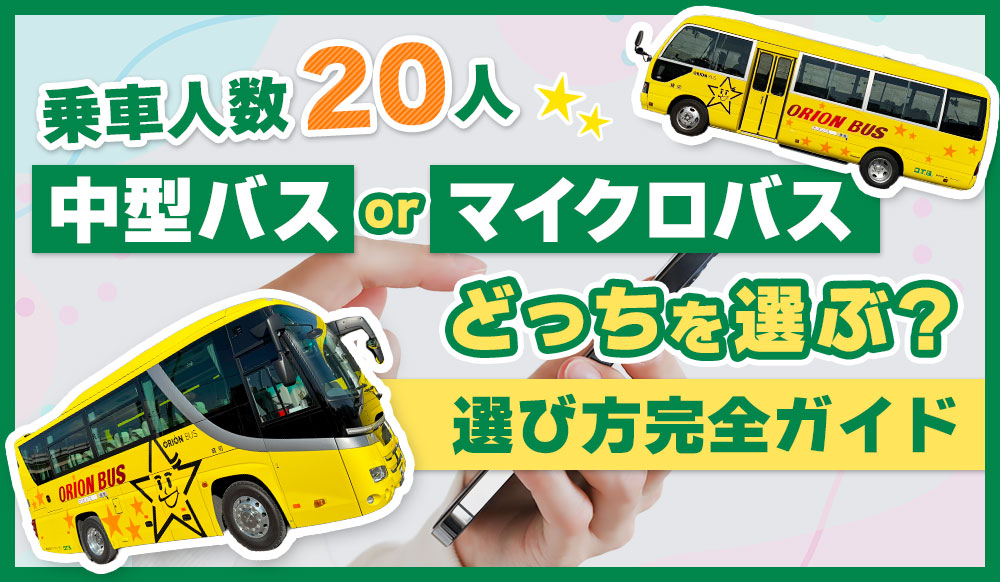 20人の移動、中型バスとマイクロバスどちらを選ぶ？特徴と選び方完全ガイド