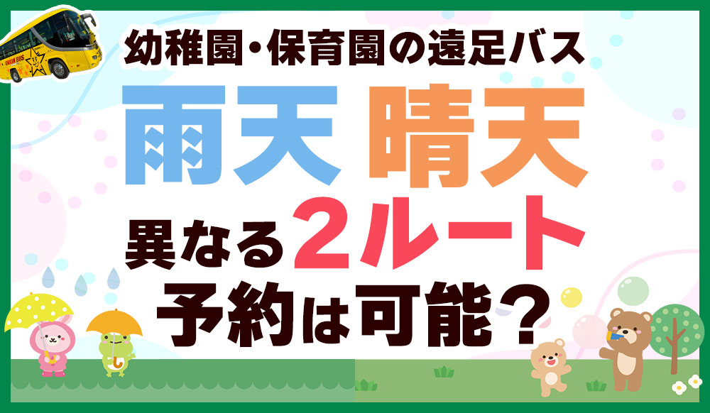 幼稚園・保育園の遠足バス 雨天・晴天で異なる2ルートの予約は可能？人気の行き先や安心・安全へのこだわりを解説