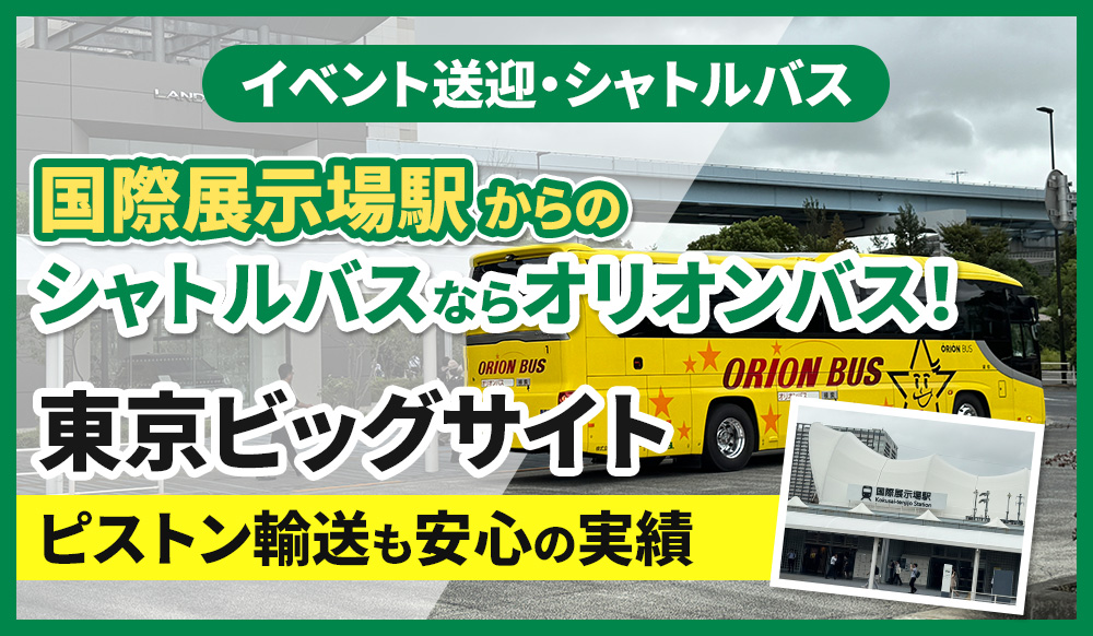 東京ビッグサイトのイベント送迎・シャトルバスならオリオンバス！国際展示場駅からのピストン輸送も安心の実績