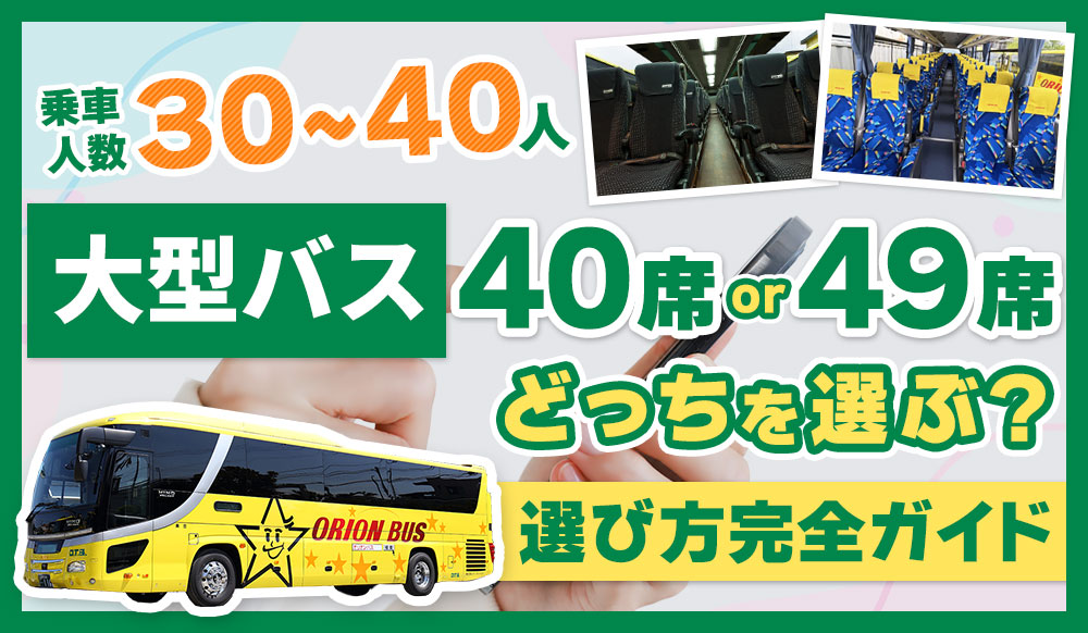 30人～40人の移動、大型バスは40人乗りと49～60人乗りどちらを選ぶ？違いと選び方完全ガイド 
