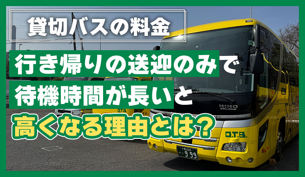 貸切バス料金の仕組み