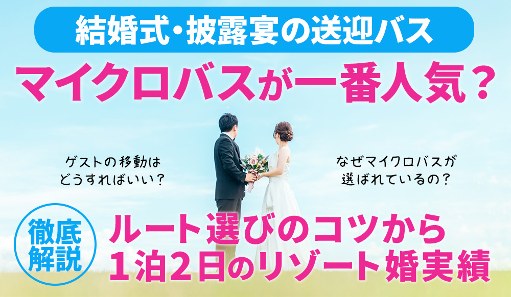 【結婚式・披露宴の送迎バス】なぜマイクロバスが一番人気？ルート選びのコツから1泊2日のリゾート婚実績まで徹底解説