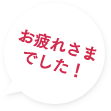 お疲れさまでした!