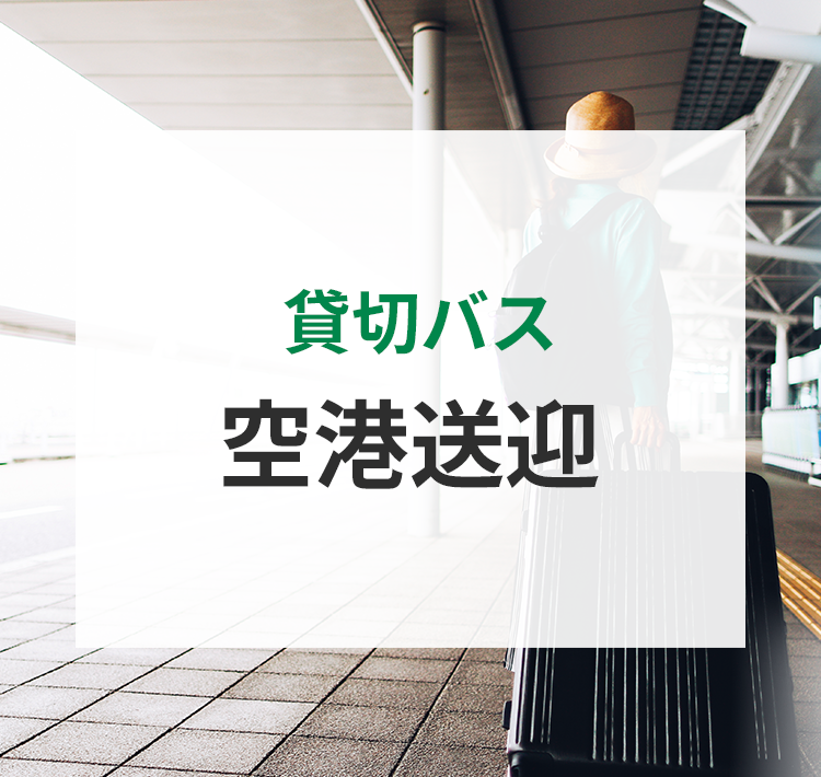 貸切バスの無料見積り・予約はオリオンバス