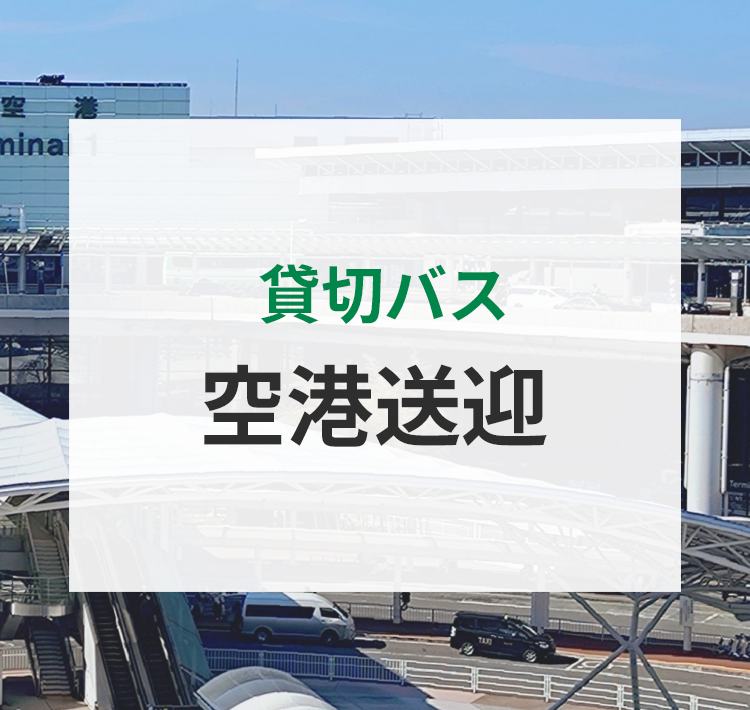 成田空港送迎・成田空港行き貸切バス