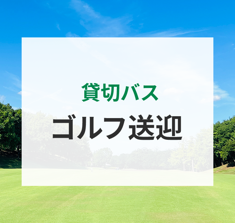 貸切バスの無料見積り・予約はオリオンバス