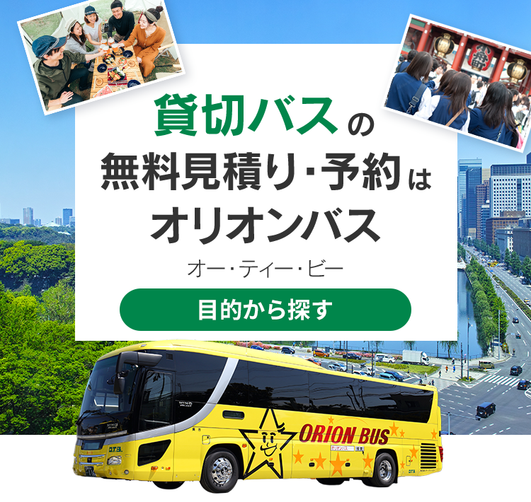 貸切バスの無料見積り・予約はオリオンバス