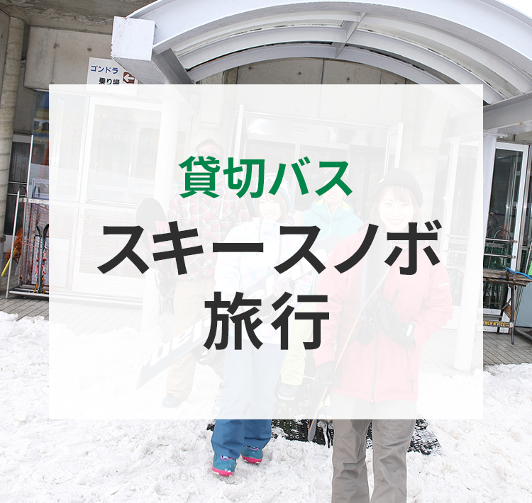 スキー・スノボ旅行・送迎
