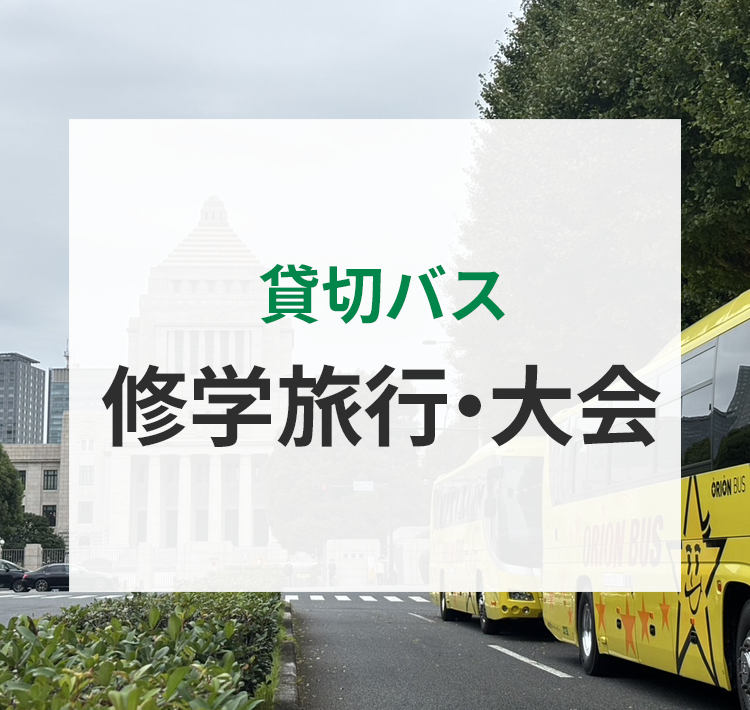貸切バスの無料見積り・予約はオリオンバス