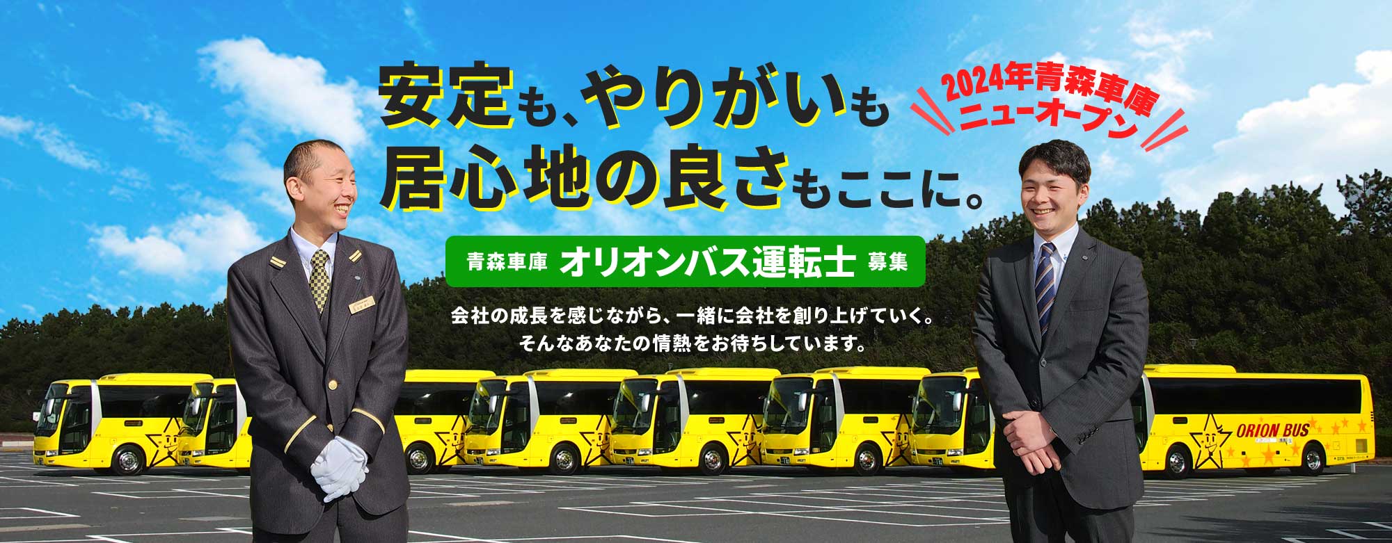 青森車庫オリオンバス運転士募集【2024年青森車庫ニューオープン】