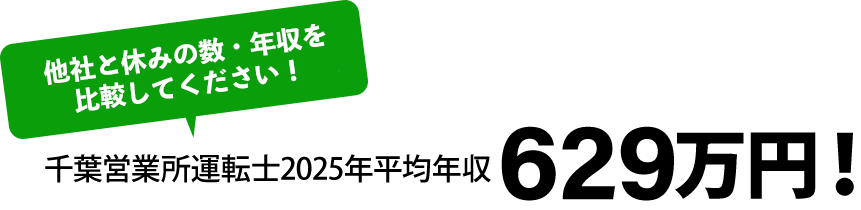 他社と休みの数・年収を比較してください！千葉車庫運転士2025年平均年収629万円!