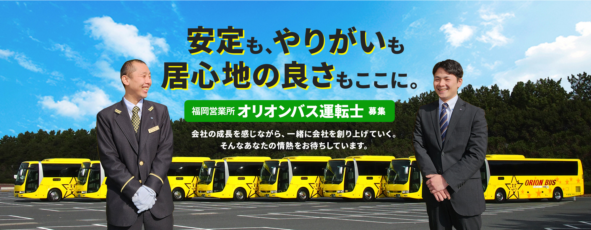 福岡営業所 オリオンバス運転士募集