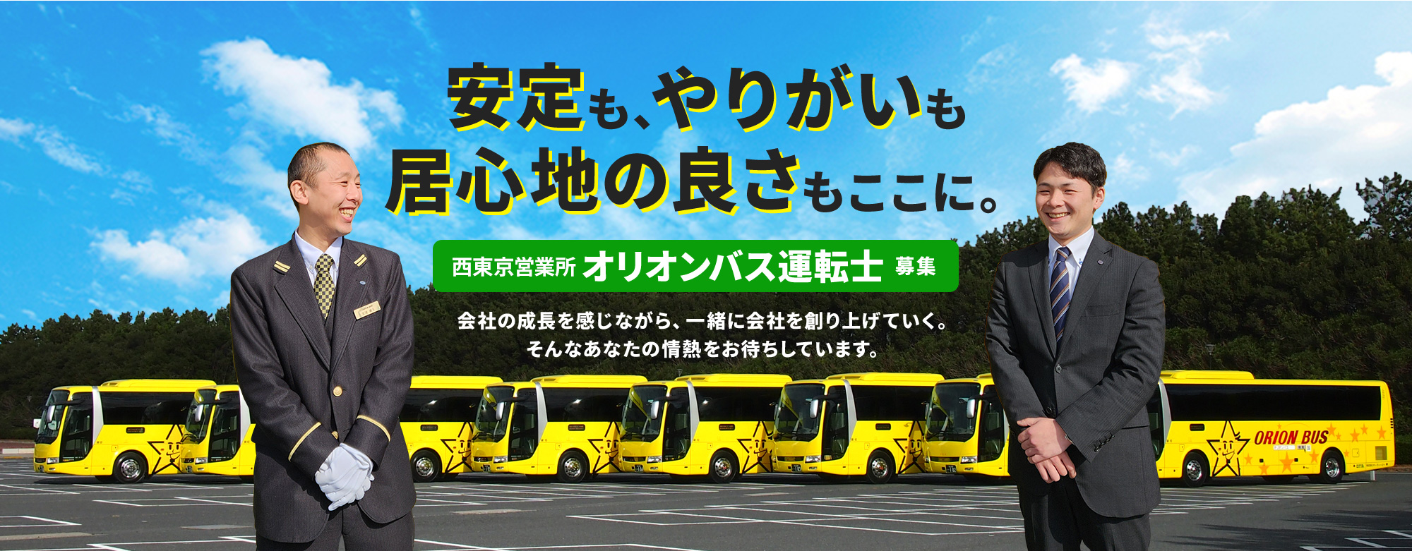 昭島市西東京営業所 オリオンバス運転士募集