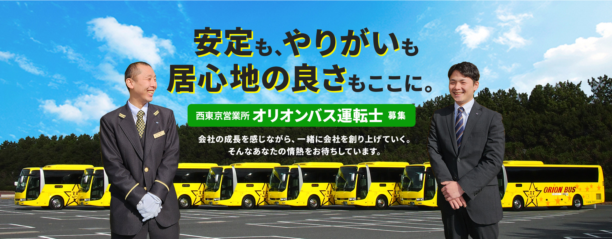 昭島市西東京営業所 オリオンバス運転士募集
