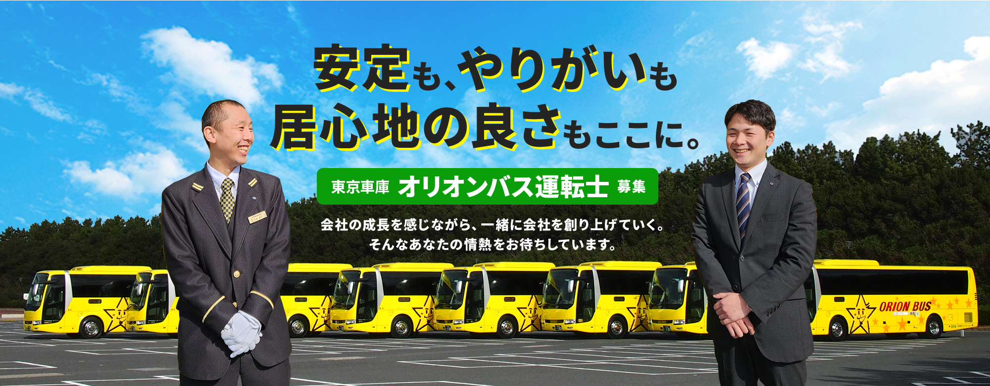 江戸川区東京車庫 オリオンバス運転士募集