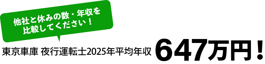 他社と休みの数・年収を比較してください！東京車庫運転士2025年平均年収647万円!